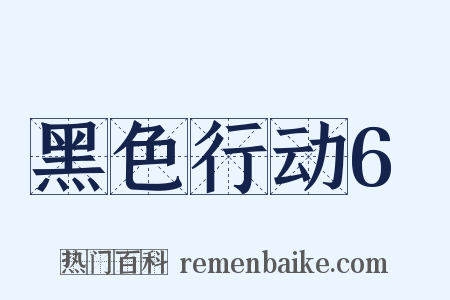 黑色行动6是什么意思的图片